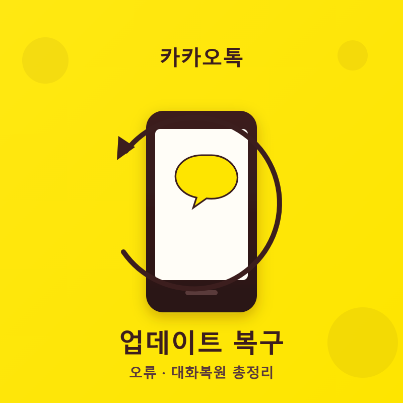 카카오톡 업데이트 복구 & 오류 완벽 가이드 (무한로딩·대화내용 복원까지)