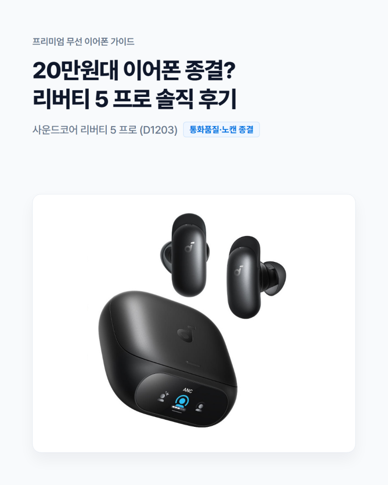 앤커 사운드코어 리버티 5 프로 후기, 20만원대 이어폰 종결템일까? (통화품질 & 멀티포인트 ....