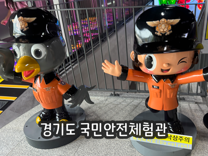 경기도 국민안전체험관 예약·주차 꿀팁｜초등 자매와 어린이 안전동화마을, 재난안전 체험