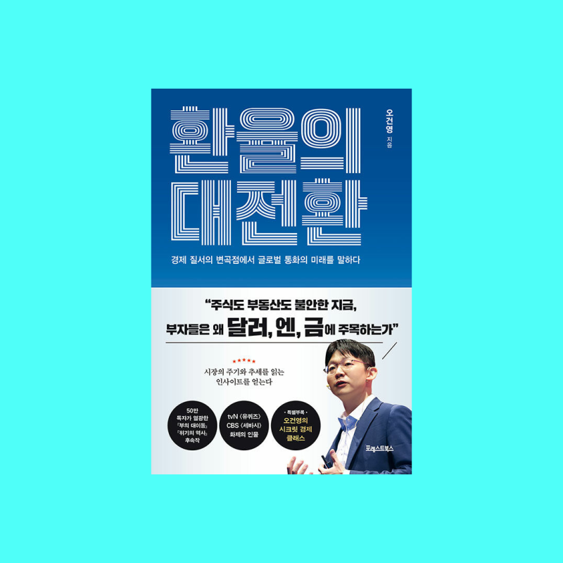 반도체 호황에 속지 마라 : 오건영 단장 책 환율의 대전환 요약 줄거리