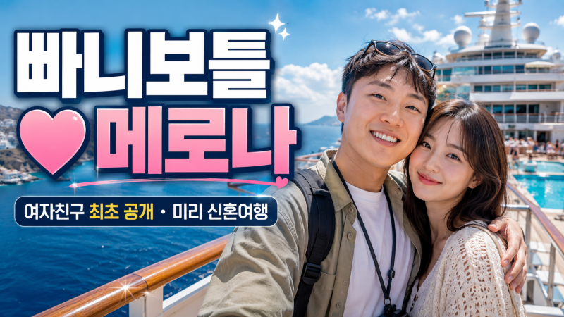 빠니보틀 메로나 누구? 여자친구 공개·신혼여행·닉네임 뜻 총정리