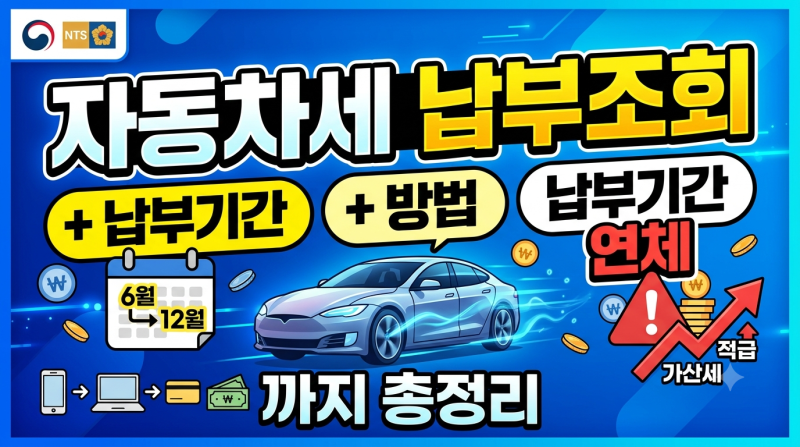 자동차세 납부조회 (+납부기간, 방법) 납부기간 연체 까지 총정리
