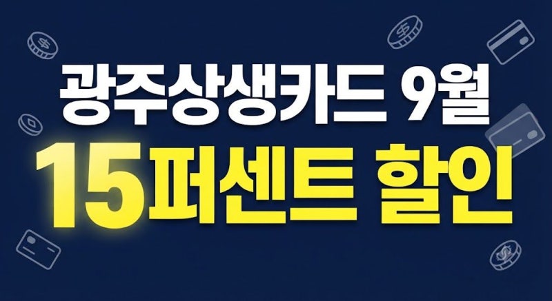 9월 광주상생카드 15% 할인 총정리｜기간·한도·캐시백 받는 방법