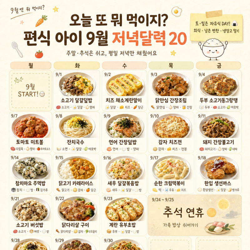 편식하는 아이도 같이 먹는 9월 저녁메뉴 20가지