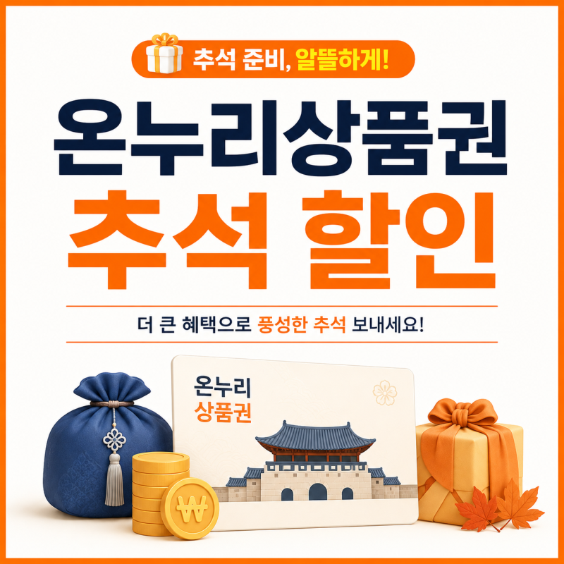 온누리상품권 2026년 추석 할인 총정리 | 인터넷에 떠도는 15% 200만원은 틀렸습니다 | 진짜 확....