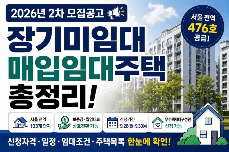 2026년 서울 장기미임대 매입임대주택 2차 모집공고 총정리｜보증금·월임대료·신청자격·주....