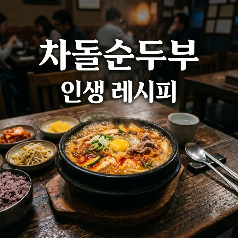 "가족들이 밥 두 공기 비웠어요.." 밖에서 안 사 먹게 되는 차돌순두부찌개 황금레시피
