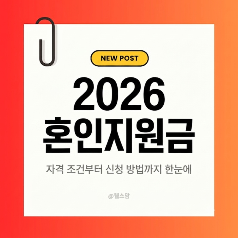 2026 혼인지원금 신청 자격 조건과 지급일: 부부 합산 최대 500만 원 받는 방법( 신청방법 및 서....