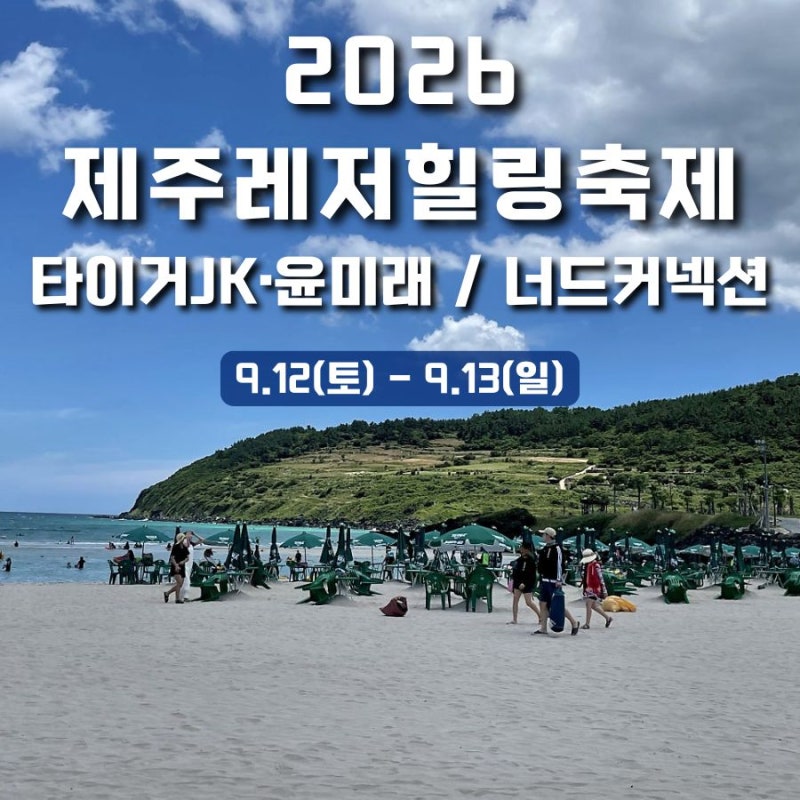 [2026년 9월] 제주레저힐링축제｜함덕해수욕장 타이거JK 윤미래·너드커넥션 공연
