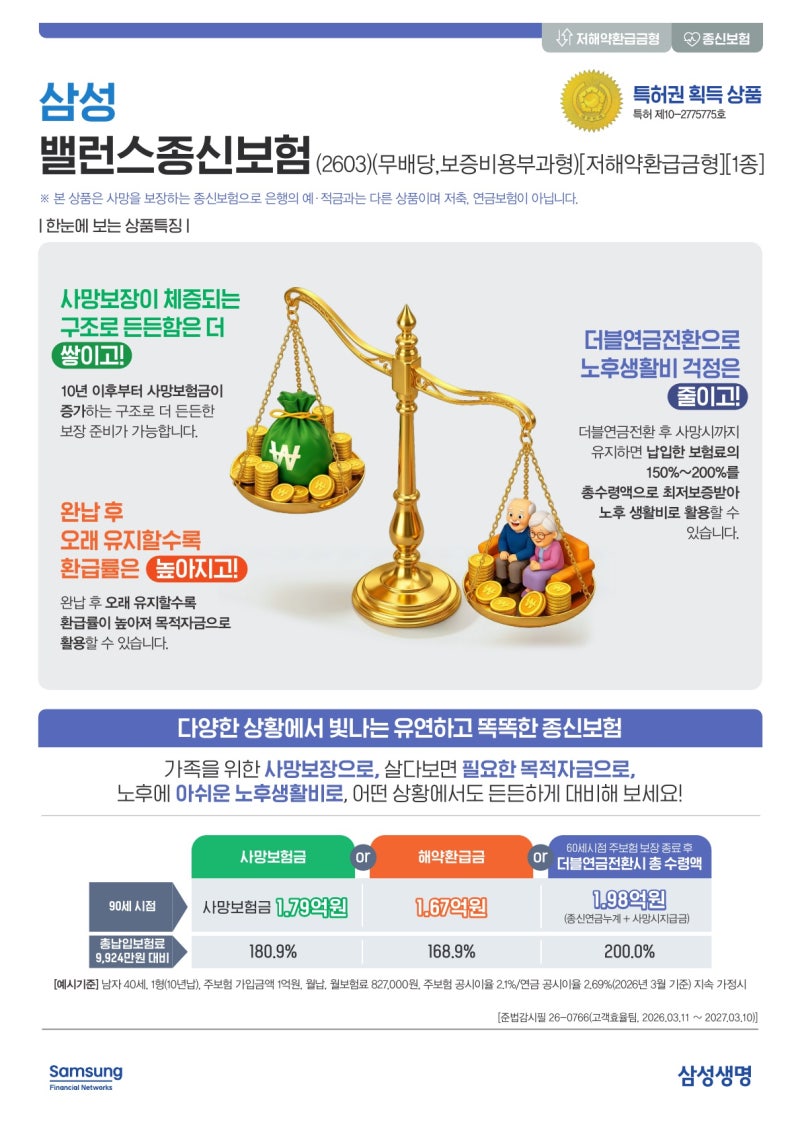 [삼성 밸런스종신보험] 사망보장·환급률·노후연금 다 잡는 똑똑한 종신보험 정리