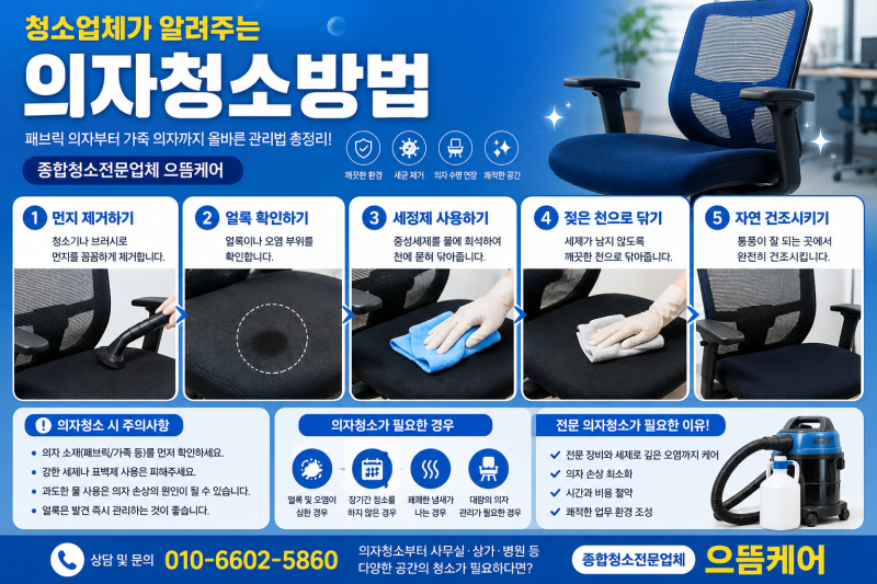 (정보) 의자 청소 방법 총정리 / 청소업체 으뜸 케어가 알려주는 패브릭 의자 얼룩, 찌든 때 ....