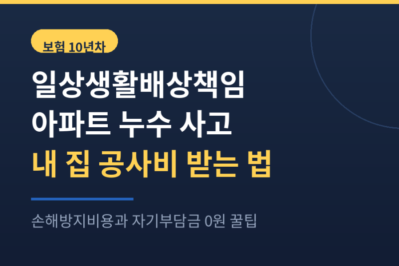 일상생활배상책임 아파트 누수 보상 내 집 공사비 받는 법