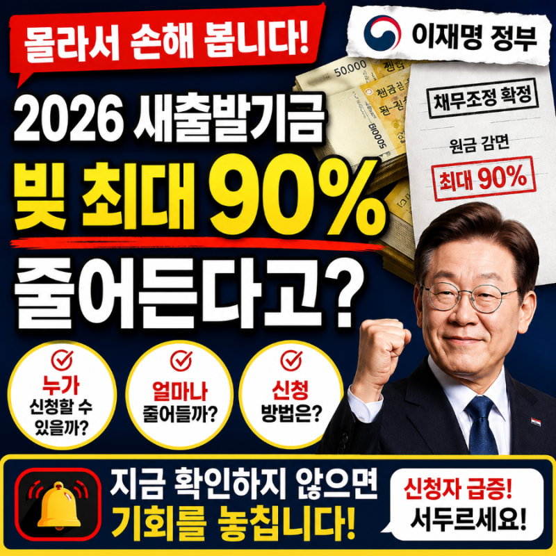 소상공인 빚 최대 90% 줄여준다? 2026 새출발기금 신청조건 총정리