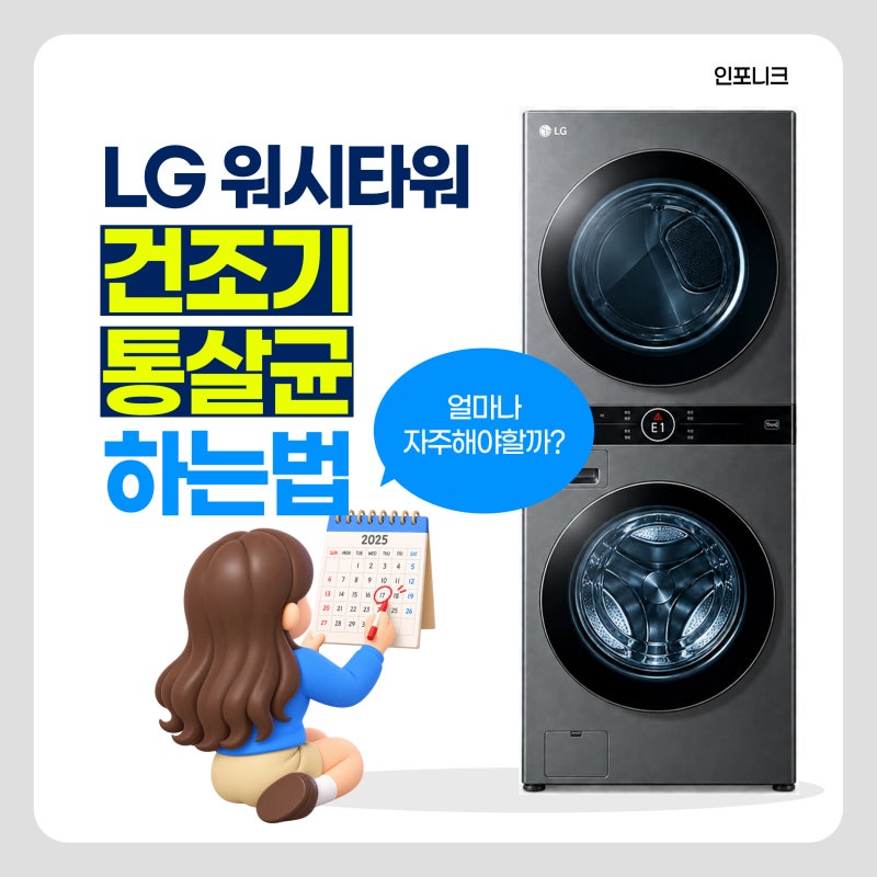 LG 워시타워 건조기 통살균 하는 방법, 콘덴서케어와 차이, 얼마나 자주 해야 할까?