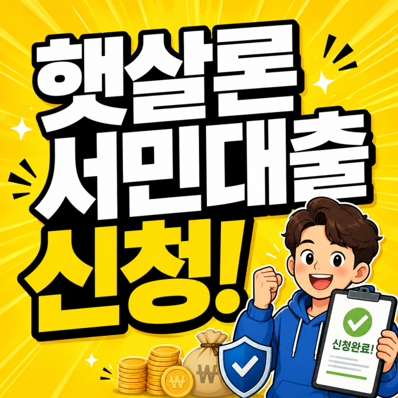햇살론 서민대출 자격조건 총정리 일반 특례보증 유스 개인사업자 카드 신청 방법(근로자/무....
