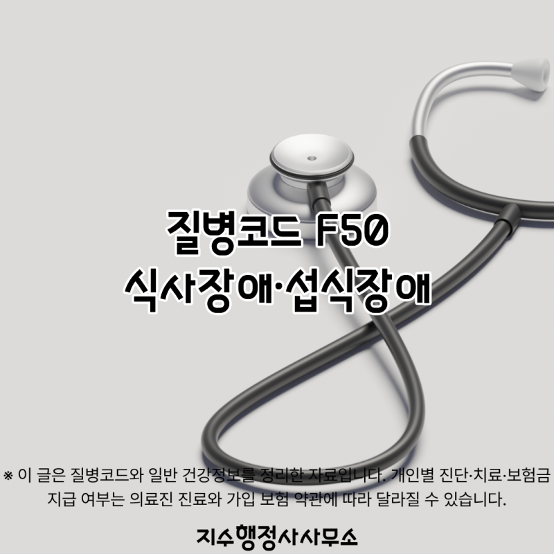 질병코드 F50 뜻은? 식사장애·섭식장애 증상부터 세부코드 치료까지 총정리