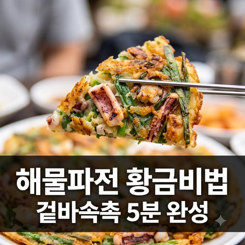 "비 오는 날 줄 서서 먹는 맛".. 해물파전레시피에 '이것' 하나 넣었더니?