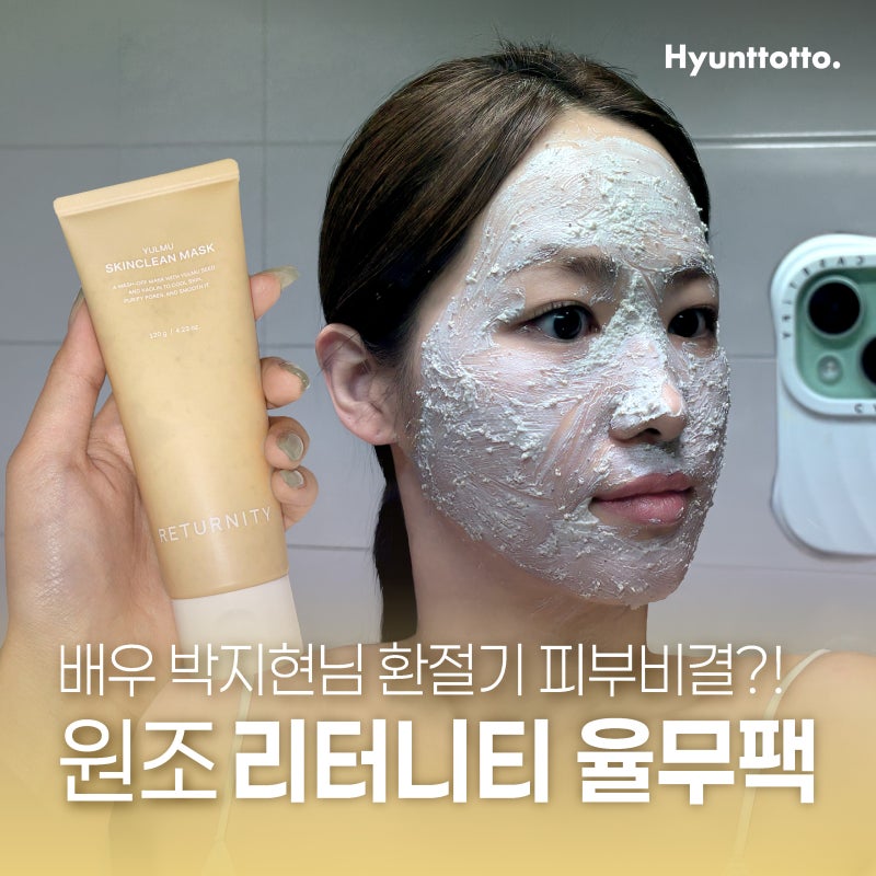 환절기 피부관리! 리터니티 율무 요철모공 팩