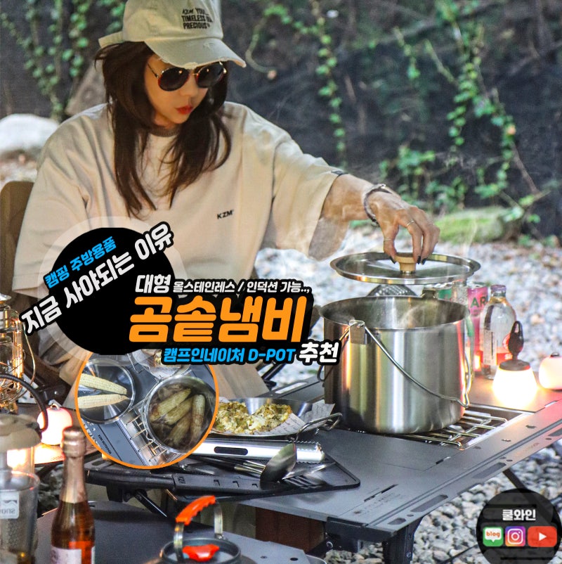 캠핑 용품 주방 조리도구 추천 캠프인네이처 D-POT 스텐 들통 대형 곰솥냄비 후기