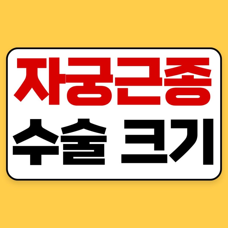 자궁근종 수술이 필요한 경우는? 크기보다 함께 봐야 할 기준 정리