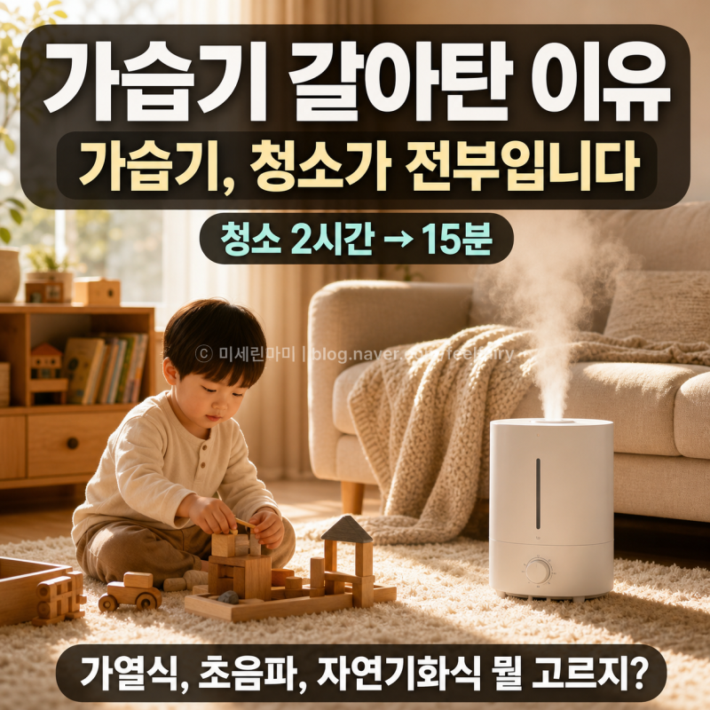 LG 자연기화 가습기에서 갈아탄 이유, 통세척 되는 가습기 5년 사용 솔직 후기