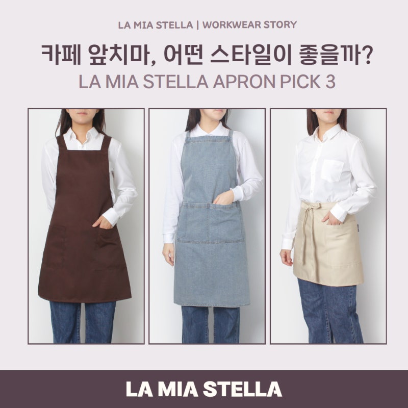 [STORY] 카페 앞치마, 어떤 스타일이 좋을까? 라미아스텔라 앞치마 PICK 3