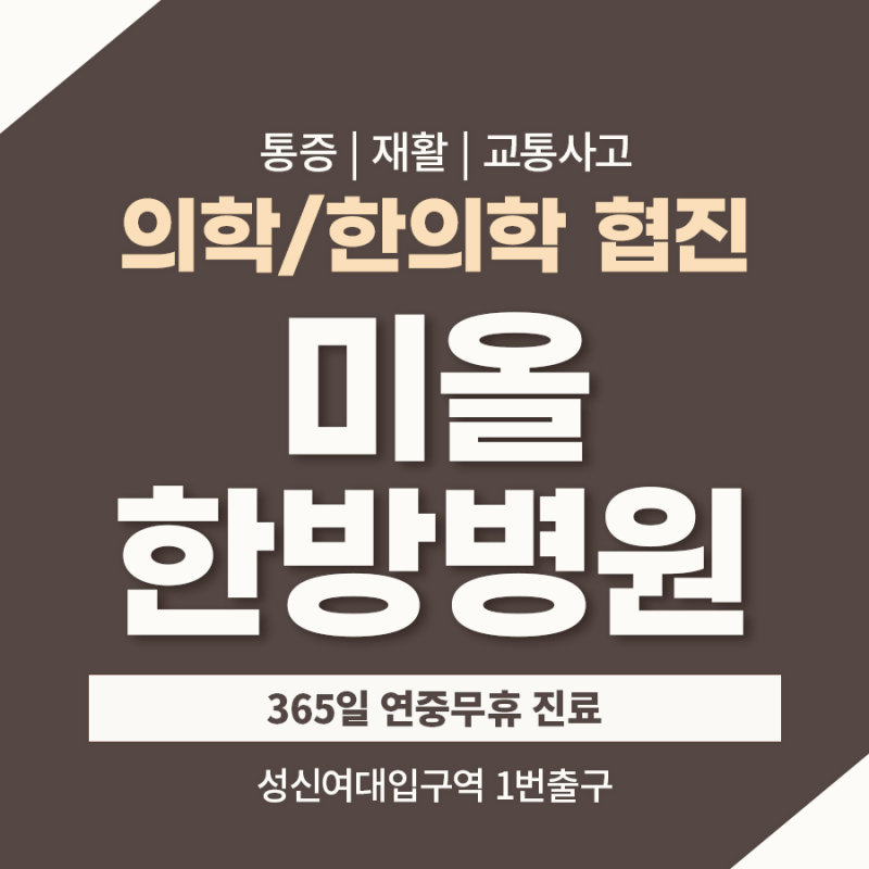 성신여대한의원 및 한방병원에서 교통사고 후 불편함 관리를