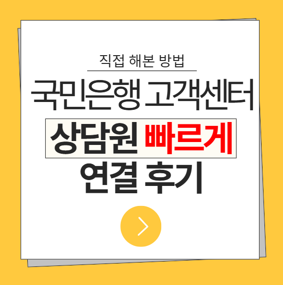 국민은행 고객센터 상담원 연결｜전화번호·상담시간부터 직접해본 빠른 채팅상담 후기