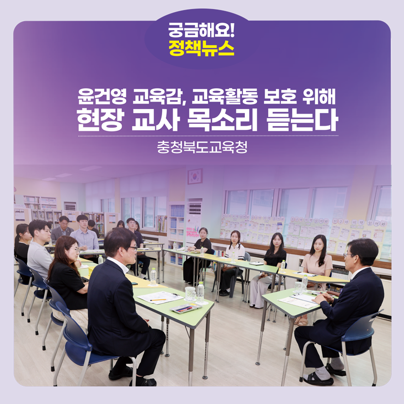 윤건영 교육감, 교육활동 보호 위해 현장 교사 목소리 듣는다