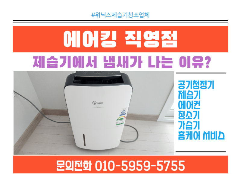 [서울]위닉스 뽀송 제습기에서 냄새가 나는 이유, 내부를 확인해보니