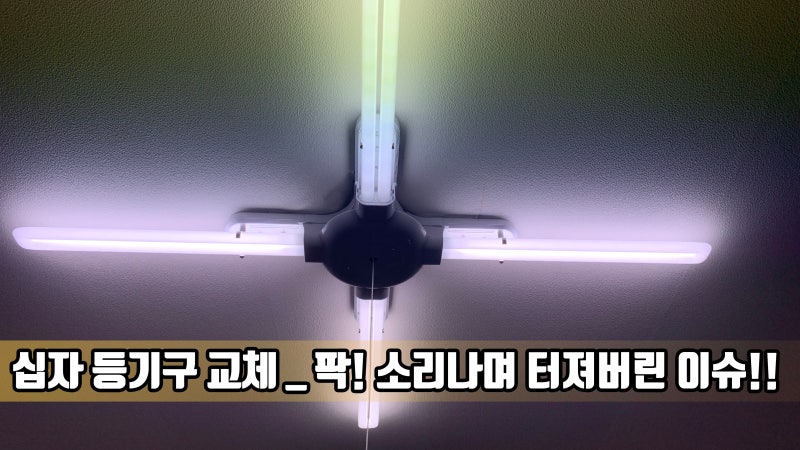 웅진전자 십자 등기구로 교체_FPL36Wx4_ 전등이 팍!소리 나며 터져서 교체함