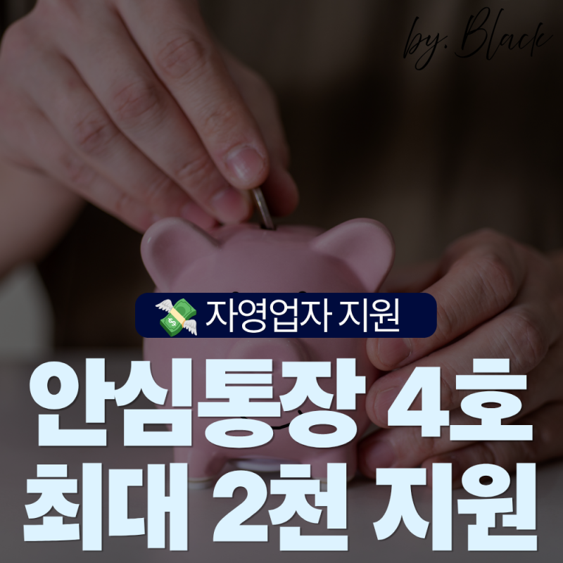 자영업자 2천만 원 지원, 나도 해당될까? 안심통장 4호 문 여는 날