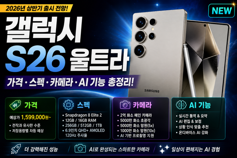 갤럭시 S26 울트라｜가격·스펙·카메라·AI 기능 총정리