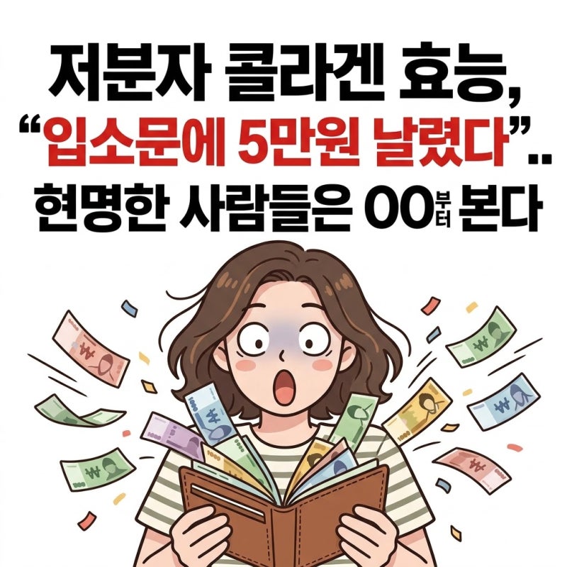 저분자 콜라겐 효능, "유행 단어에 5만 원 날렸다".. 똑똑한 사람들은 OO부터 봅니다