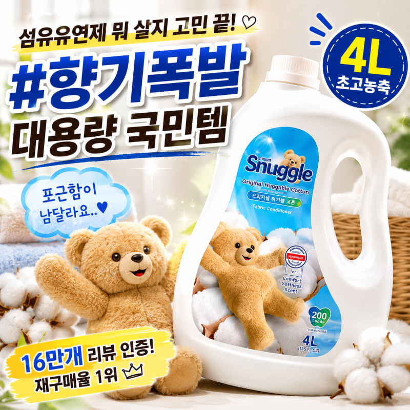 [생활용품 추천] 리뷰 16만개는 이유가 있네| 스너글 섬유유연제 4L | 향 좋은 대용량 섬유유연....