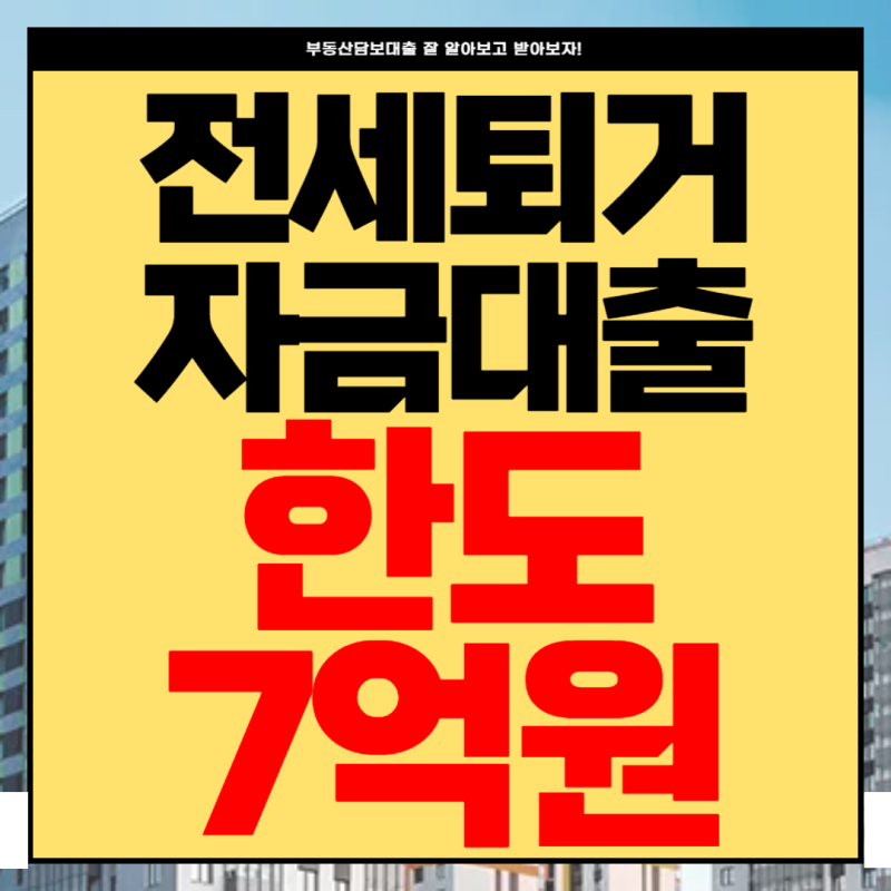 1주택, 2주택, 다주택자 전세퇴거자금대출 보증금반환 한도 최대 7억까지 금리 5.3% 받은 사례
