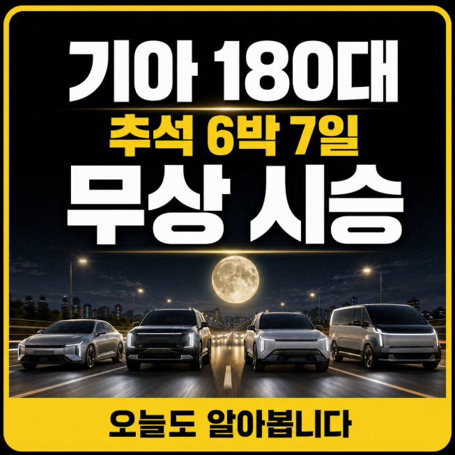 기아차 180대 무료로 탄다! 2026 추석 6박 7일 무상 시승 신청방법 총정리