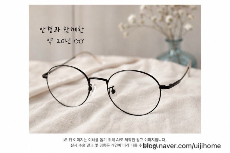 스마일라식 수술 후기 ②｜라식·라섹 고민부터 ㅈㅇㅅ안과 검사·상담·수술 예약까지