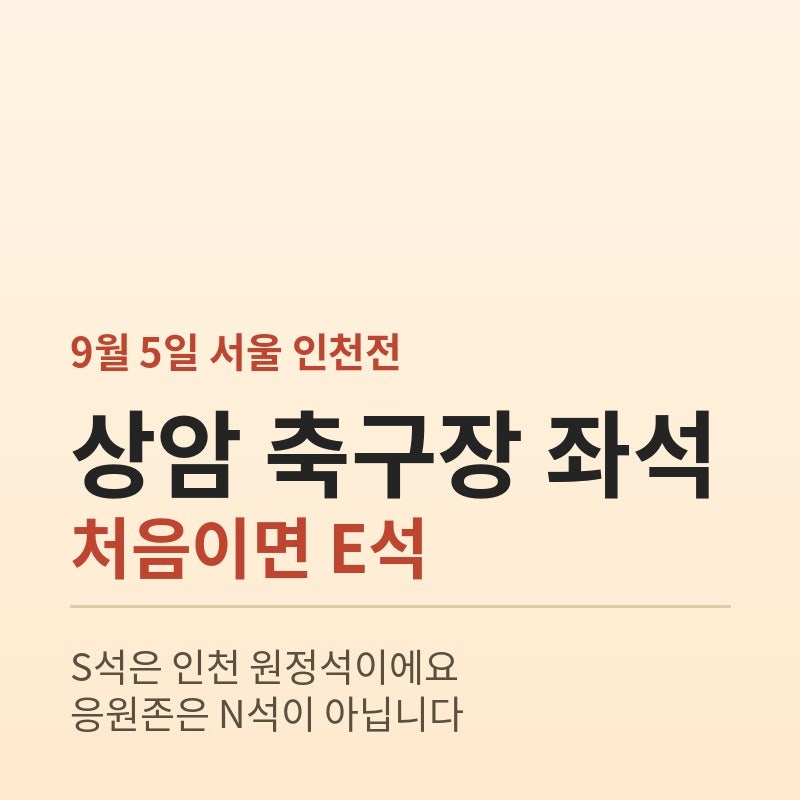 서울월드컵경기장 좌석 추천, 처음이면 E석부터 보세요