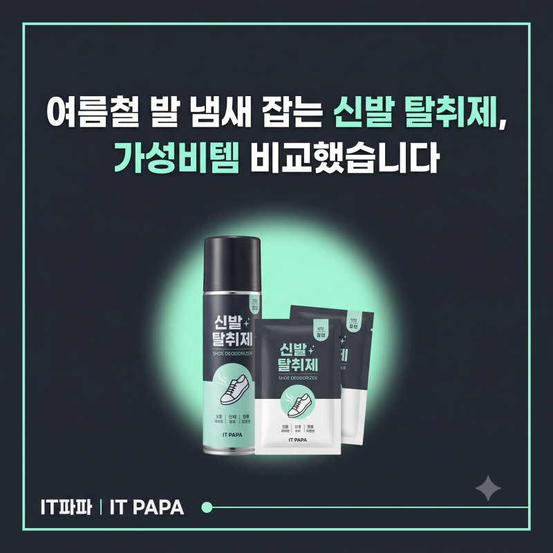여름철 발 냄새 잡는 신발 탈취제, 가성비템 비교했습니다