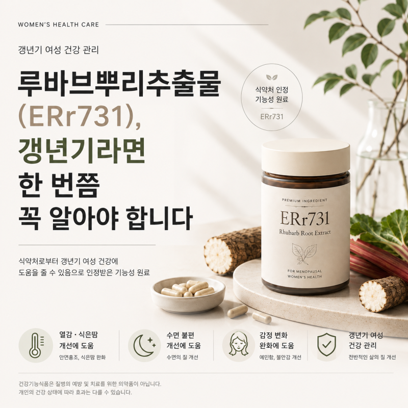 루바브뿌리추출물(ERr731), 갱년기라면 한 번쯤 꼭 알아야 합니다