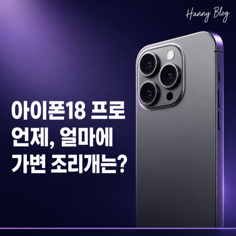 아이폰18 프로 가격·출시일 총정리, 지금 아이폰17 사도 될까 가격으로 따져보자