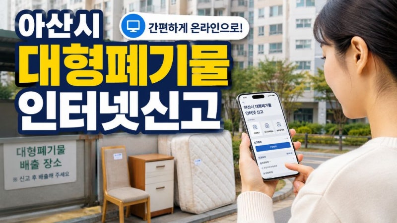 아산시 대형폐기물 인터넷신고 방법｜스마트클린 아산 신청부터 수거까지