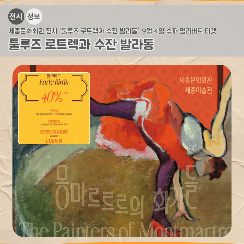 세종문화회관 전시 '툴루즈 로트렉과 수잔 발라동' 9월 4일 슈퍼 얼리버드 티켓