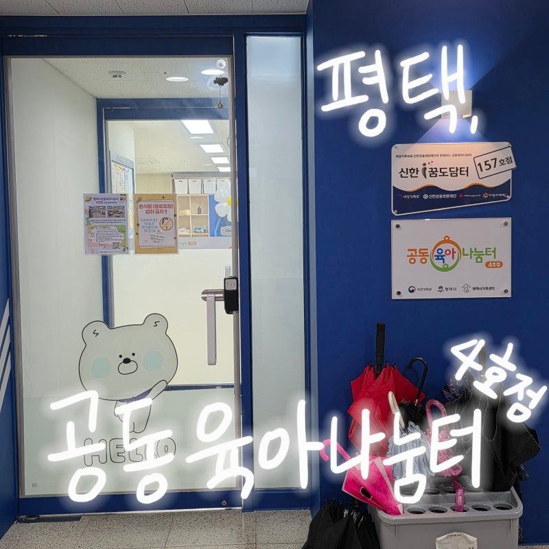 평택 무료키즈카페 공동육아나눔터 4호점 신한꿈도담터