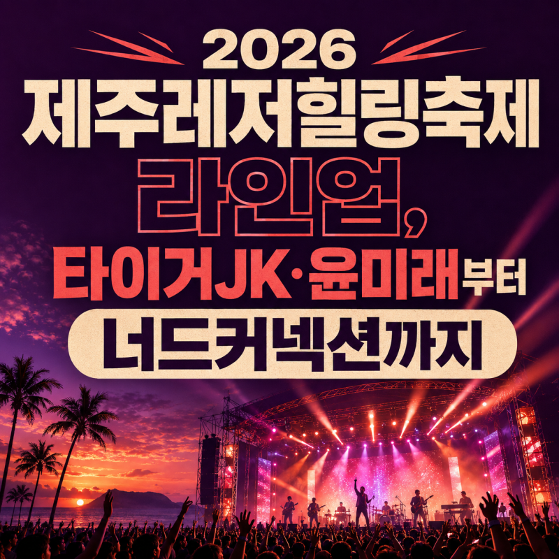 2026 제주레저힐링축제 라인업, 타이거JK·윤미래부터 너드커넥션까지