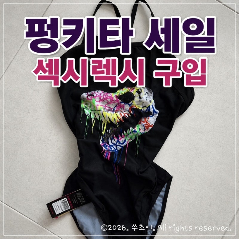 펑키타 세일 중! 펑키타 수영복 렉시 구매했어요
