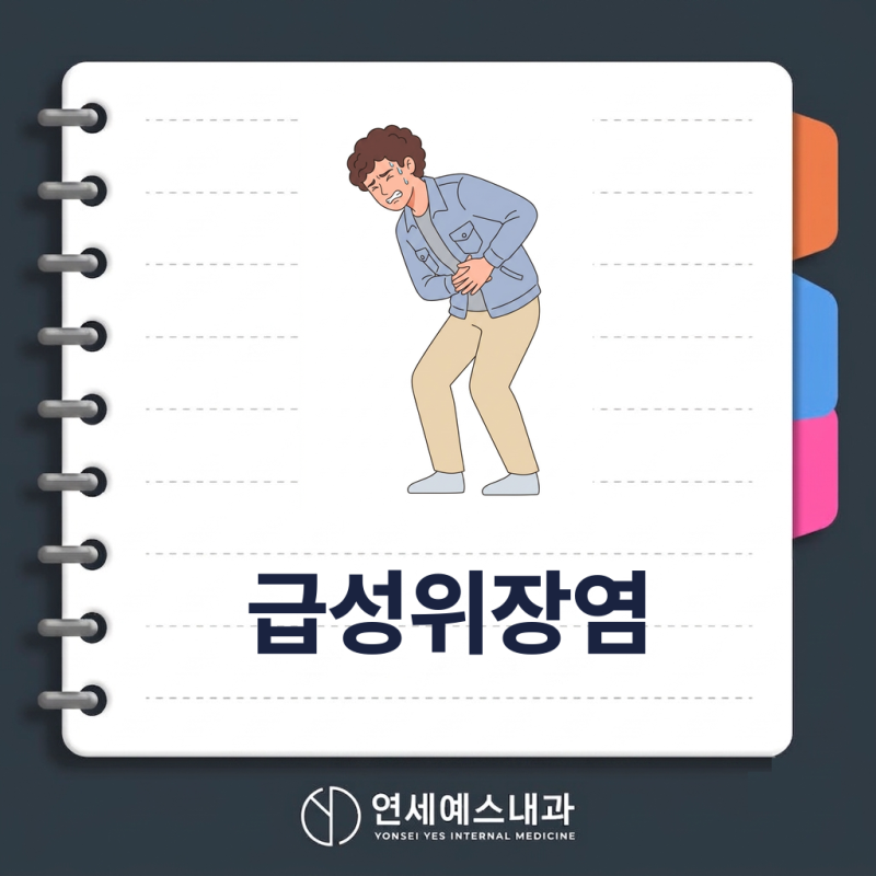 [주안동휴일진료내과연세예스내과] 급성위장염 원인균 종류와 가정 대처법