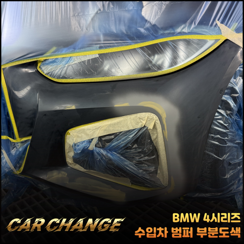 수입차 범퍼 부분도색 비용, 코너 긁힘은 전체 도색이 필요할까?
