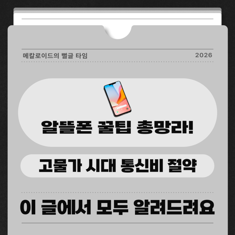 알뜰폰 가입 방법 총정리 요금제 비교부터 번호 이동까지